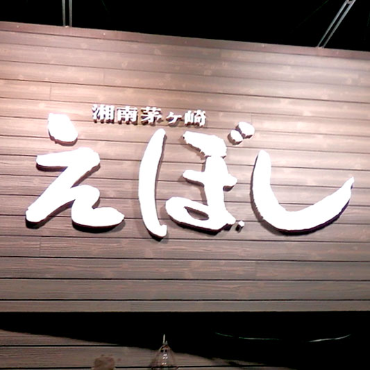 えぼし本店の外観