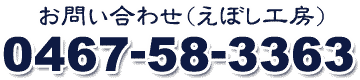えぼし工房 電話番号 0467-58-3363
