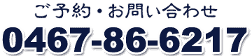 えぼし本店 電話番号 0467-86-6217