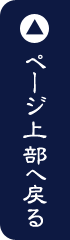 上に戻る