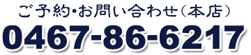 ご予約・お問い合わせ えぼし本店 0467-86-6217