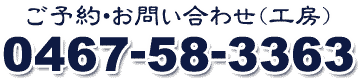 ご予約・お問い合わせ えぼし工房 0467-58-3363