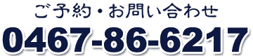 ご予約・お問い合わせ 0467-86-6217